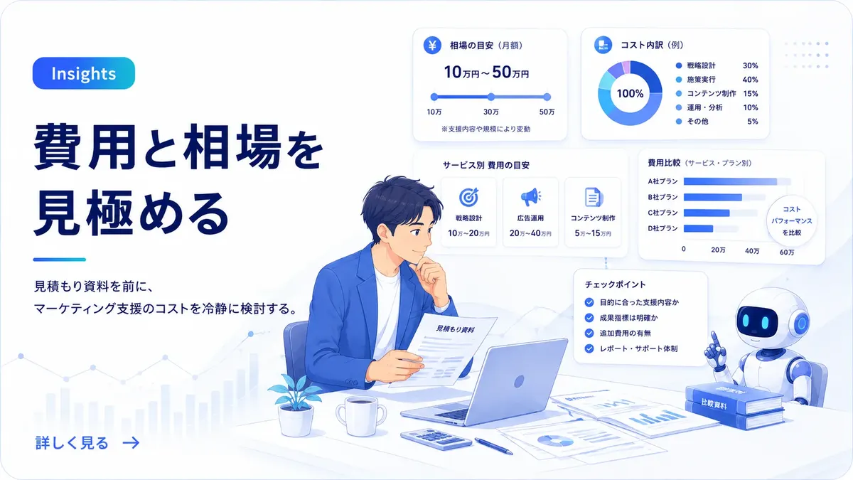 マーケティング支援の見積もりや費用の資料を前に、相場をどう捉えるか落ち着いて検討するビジネスパーソンのイメージ